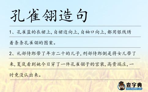 孔雀翎造句