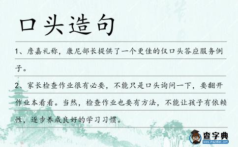 口頭造句