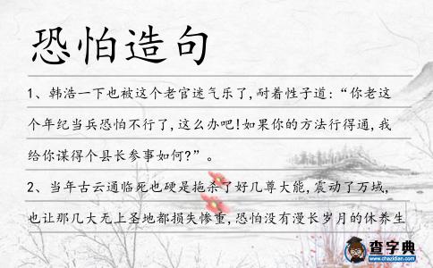 恐怕造句