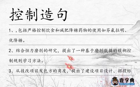控制造句