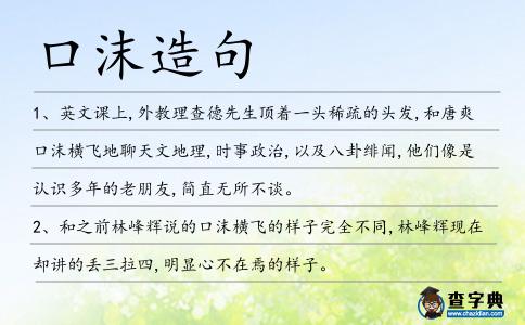 口沫造句