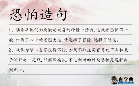 恐怕造句
