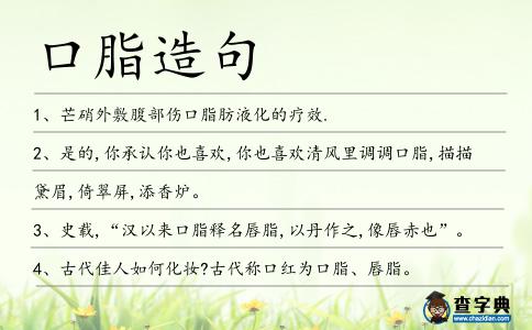 口脂造句