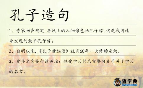 孔子造句