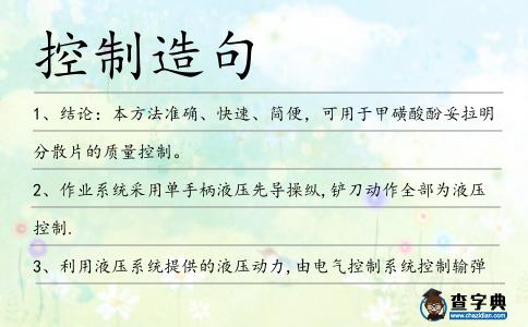控制造句