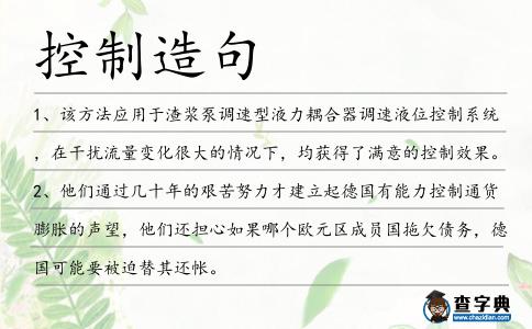 控制造句