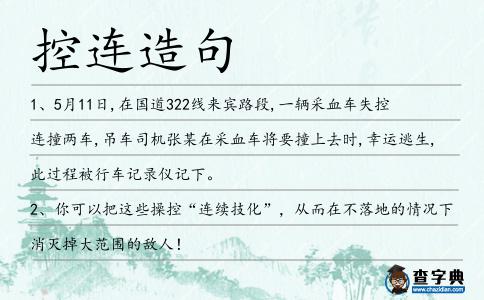 控連造句