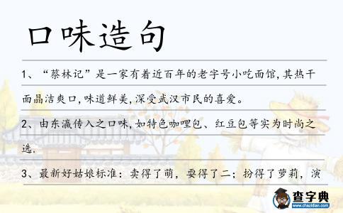 口味造句