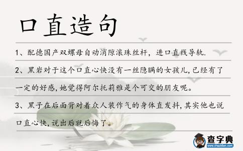 口直造句
