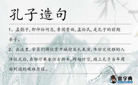 孔子造句