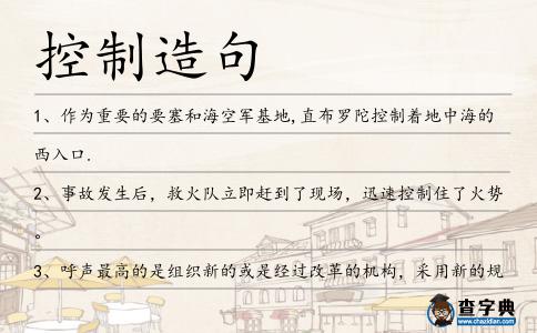 控制造句