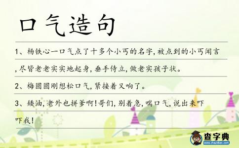 口氣造句