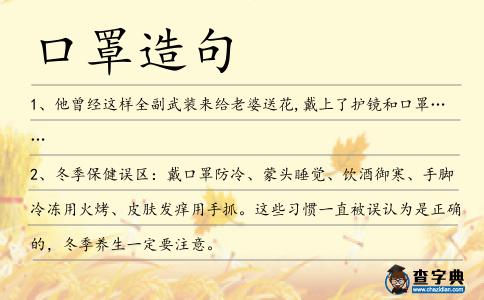 口罩造句