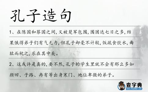 孔子造句