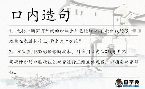 口內造句