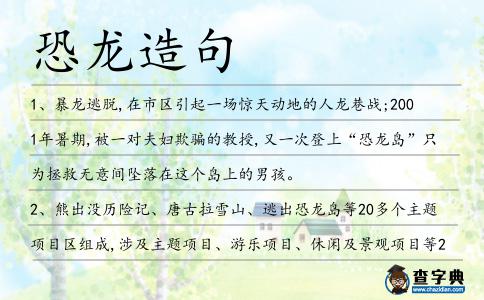 恐龍造句