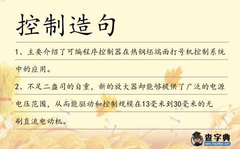 控制造句