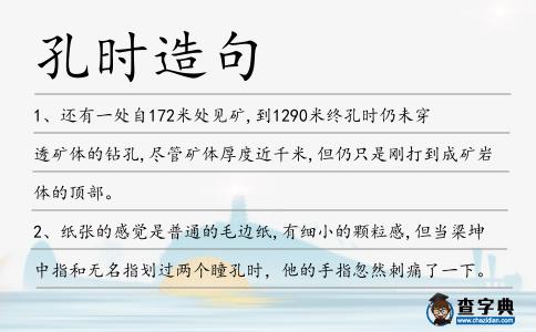 孔時造句