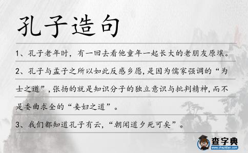 孔子造句