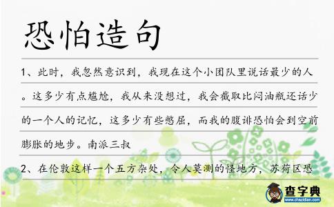 恐怕造句