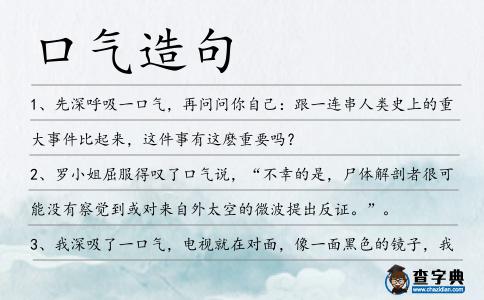 口氣造句