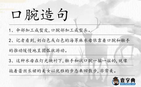 口腕造句
