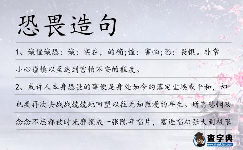 恐畏造句