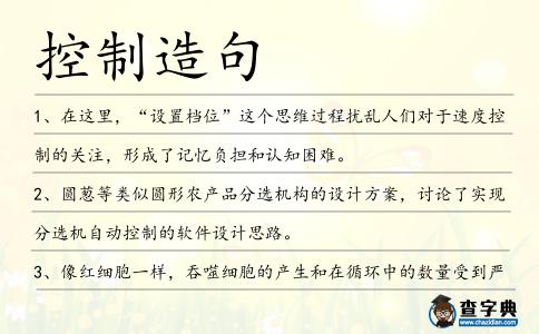 控制造句