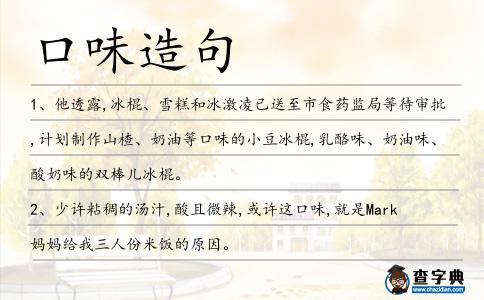 口味造句