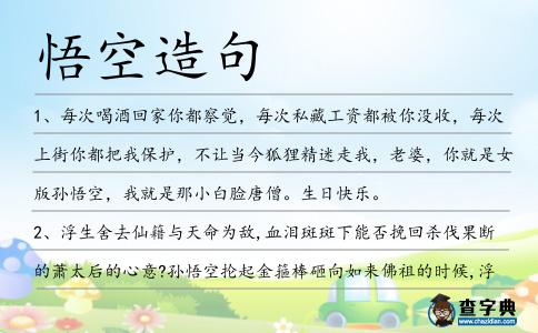 悟空造句