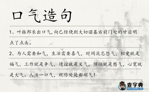 口氣造句