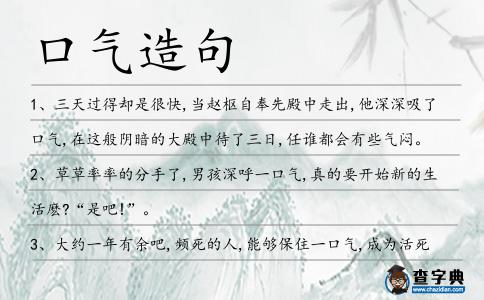 口氣造句