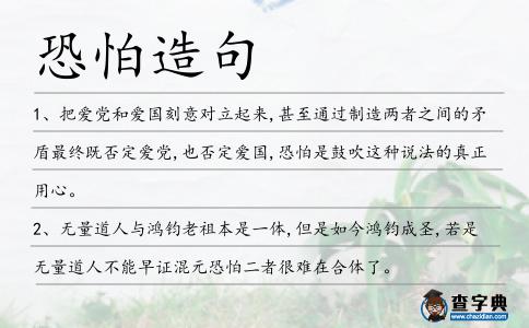 恐怕造句