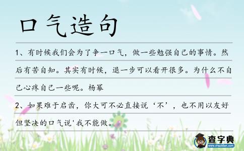 口氣造句