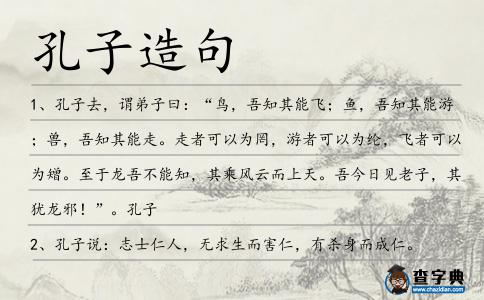 孔子造句