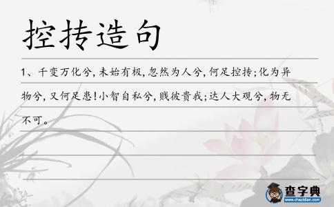 控?fù)辉炀?></div>
<p>1、千變?nèi)f化兮,未始有極,忽然為人兮,何足<span style='color: red' class='cred'>控?fù)?/span>;化為異物兮,又何足患!小智自私兮,賤彼貴我;達(dá)人大觀兮,物無不可。</p> </div>
<div style=