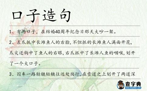 口子造句