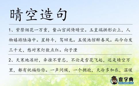 晴空造句