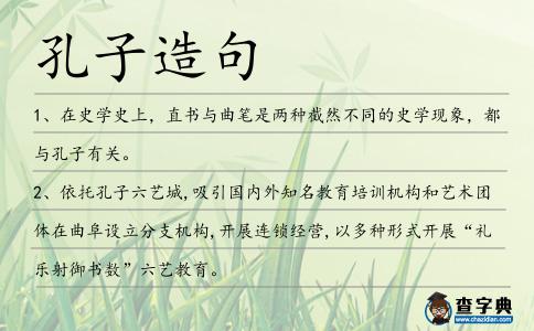 孔子造句