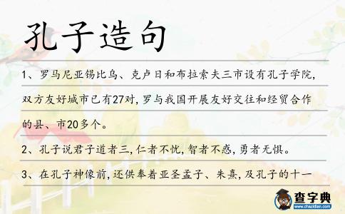 孔子造句
