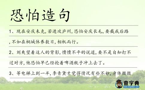 恐怕造句