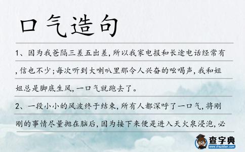 口氣造句