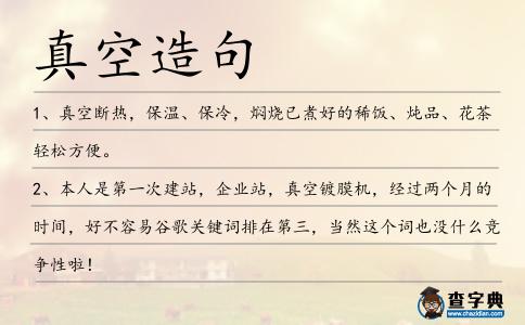 真空造句