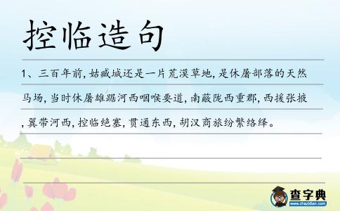 控臨造句