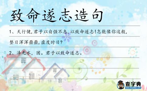 致命遂志造句