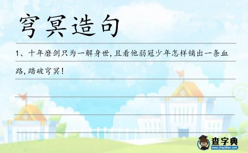 穹冥造句