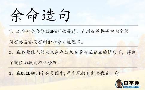 余命造句