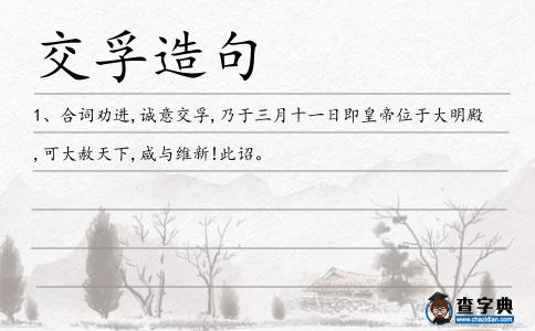 交孚造句