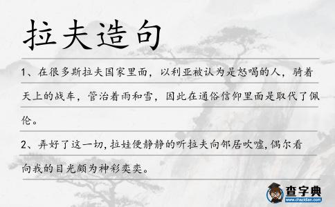 拉夫造句