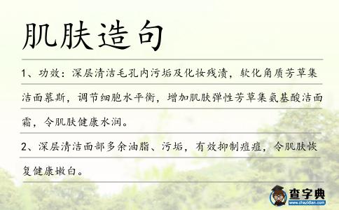 肌膚造句